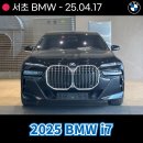 용산-455 | 서초 BMW전시장 2025 BMW i7 출고후기! 회장님들의 워너비 자동차 스펙은?