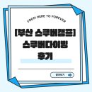 부산 스쿠버캠프(PADI) 후기 – 오픈워터·어드밴스 완벽 준비 (풀장, 바다 다이빙 후기)