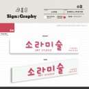 소라미술교습소 - 안산시 상록구 부곡로 12 | 소라미술교습소