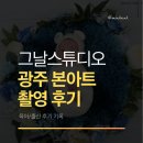 스튜디오그날 - 서구 방축로 339 | 광주 그날스튜디오 본아트 촬영 후기