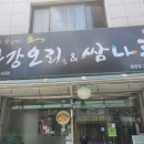 한강오리쌈나루 이미지