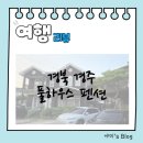풀하우스펜션 | [경북 경주] 풀하우스 펜션 (feat. 함양집)