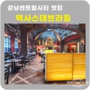 양재시민의숲역 3번출구 전방 50m | 강남 센트럴시티 텍사스데브라질 뷔페 스테이크 맛집!