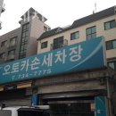 수정카 | 성남시 수정구 세차장 오토카손세차장 가격 오시는길 후기