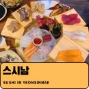 연신내역3번출구앞 김치과 | [연신내] 연신내 초밥, 사시미 맛집은 바로 여기 &#34;스시남&#34;