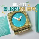 하나은행 '돈나와라 머니클락' 실물 후기! 진짜 5만 원권이 들어간 시계, 알람소리는?💸