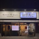 바른치킨 부산국제명지점 이미지