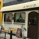 유부신조