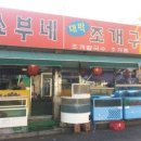 쇼부네대박조개구이 이미지