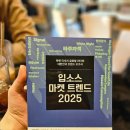 입소스 | 트렌드서 입소스 마켓 트렌드 2025 독서후기, 트렌드책 추천
