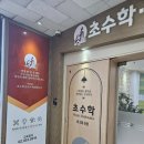 초수학