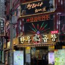 구월동 곱창 맛집, '곱창들의 수다' 솔직후기 (ft. 치즈 볶음밥 맛집)