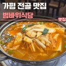범바위식당 | 가평 로컬 맛집 범바위식당 후기 | 전골, 해장, 한식