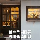 마을벽화 | 여수 고소동 벽화마을 카페 여수에서 내돈내산 후기