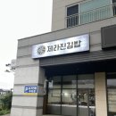 제라진김밥 이미지