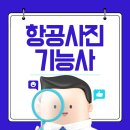 비전지물 | 항공사진기능사 필기 실기 시험정보 최신변경은?