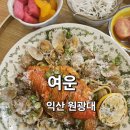 여운 | [익산 파스타 맛집] 대학로 신상 핫플 여운 후기