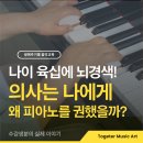 과학남로 | 전주 성인피아노 | 뇌경색 후유증을 극복한 60대 회원님의 기적 같은 재활 후기