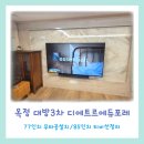 평화로(대방아파트)상행 | 양주 옥정 대방3차 선없는벽걸이티비 설치후기 대방출! 75인치티비 이상~ 대형티비설치후기 多