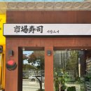 내동마을 내 공터 | 대전 초밥 찐찐찐 맛집, 내동 시장스시 특상초밥 예약 필수 ! 내돈내산