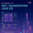 울산과학기술원 기술경영전문대학원 이미지