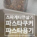 세류2 1102-13 | 파스타쿠커로 간단하게 스파게티면삶기 이용방법 후기