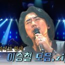 [#again_playlist] 라이브 황제, 이승철 모음.zip | KBS 방송 이미지