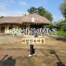 ■우순실특집(팬클럽출범기념):아산 외암민속마을 [건재고택 르레브쇼]가수 우순실.작곡가 강명중.시인 성배순 [설화속의 여인 이야기 ] 이미지