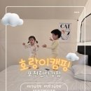 (주)호랑이가게 | 포천 글램핑장추천! 아이들과 호랑이캠핑 포천한탄강점 후기.