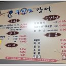 구진포장어집 이미지
