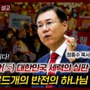 반역자 하만과 반(反) 대한민국 세력의 심판 에스더와 모르드개의 반전의 하나님 - 정동수 목사 이미지