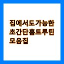 집에서도 가능한 초간단 홈트루틴 모음집 💪