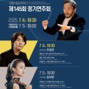 교향악단 제145회 정기연주회 | 강릉시립교향악단 제145회 정기연주회 - 강릉아트센터 사임당홀