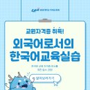 외국어로서의한국어교육실습 | 한국어교원 실습 외국어로서의한국어교육실습 9월 개강 정보