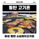 동탄 우대갈비 맛집? 직원이 고기 다 구워주는 ‘고기혼’ 솔직 후기 (ft. 동탄 삼겹살 / 회식 추천)
