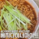 다이어트에 먹기좋은 채식 비건라면 베지다이너마이트