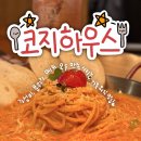 봉곡동149 | 구미 봉곡동 파스타 맛집 코지하우스