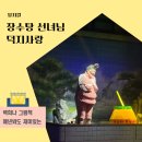 서울숲노래연습장 | 장수탕 선녀님 뮤지컬 21개월 아기 무료 관람평 서울숲 주차