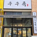 구구족관저가 이미지