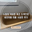 의왕 경찰서 | 누렇게 색바랜 욕조 도색으로 새것처럼 리폼 시공한 후기