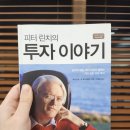 『피터 린치의 투자 이야기』 초보 투자자를 위한 투자 대가의 지침서