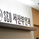 서산부인과 이미지
