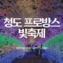 청도 프로방스 빛축제와 함께하는 세계명화, 2019 경북 축제
