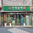 우정생고기