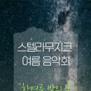 현 음악학원 정기 연주회 이미지