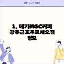 메가MGC커피 광주금호푸르지오점