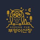 부엉이산장 부평점 이미지