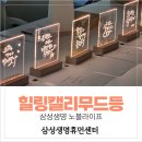 효성비전노인복지센터 | 삼성생명휴먼센터 비전 캘리 무드등 강의｜임직원힐링 교육 ｜삼성생명 노블라이프 캘리무드등