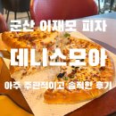 (주)리치 | [군산 맛집] 데니스모아 | 군산의 이재모 피자라 불리는 곳, 주차꿀팁, 내돈내먹, 솔직후기