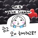 Value Creator 성장기. 광고는 필요할까? 남들 다 해서 하는거 아니고?